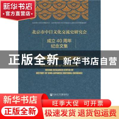 正版 北京市中日文化交流史研究会成立40周年纪念文集 王新生,臧