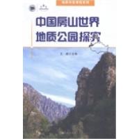 正版新书]中国房山世界地质公园探究王建9787510828829