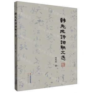 [N]韩先成诗词联文选-9787222218161