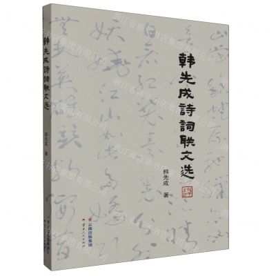 [N]韩先成诗词联文选-9787222218161