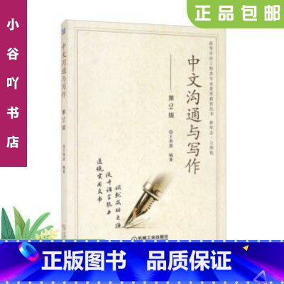 [正版]二手中文沟通与写作 第2版 王用源 机械工业出版社