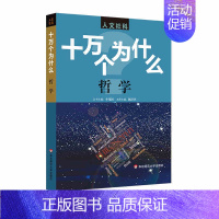 [正版]十万个为什么 哲学 中小学生课外阅读 极货 全国速达 青少年哲学科普读物 经典书籍 家庭教育用书 华东师