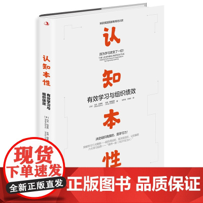 认知本性:有效学习与组织绩效