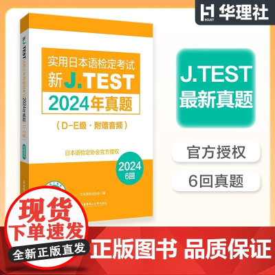 [备考2025]2024年真题.D-E级新J.TEST实用日本语检定考试de级华东理工大学出版社正版(附赠音频)jtes