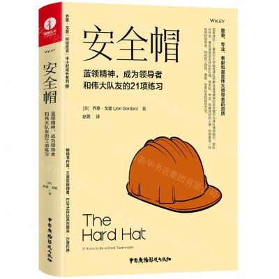 [N]安全帽(蓝领精神成为领导者和伟大队友的21项练习)(精)-9787504386687