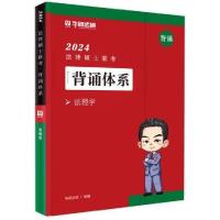 正版新书]2024法律硕士联考背诵体系法理学华研法硕978751147155