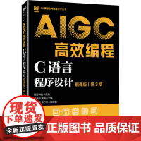 书新华]C语言程序设计 AIGC高效编程 慕课版 第3版 正版书籍 店 人民邮电出版社