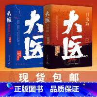 [正版]马伯庸新作大医.破晓篇+大医.日出篇全四册 2022年全新长篇历史小说 大医·破晓续篇 长安的荔枝两京十五日长