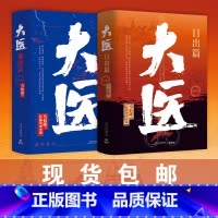 [正版]马伯庸新作大医.破晓篇+大医.日出篇全四册 2022年全新长篇历史小说 大医·破晓续篇 长安的荔枝两京十五日长