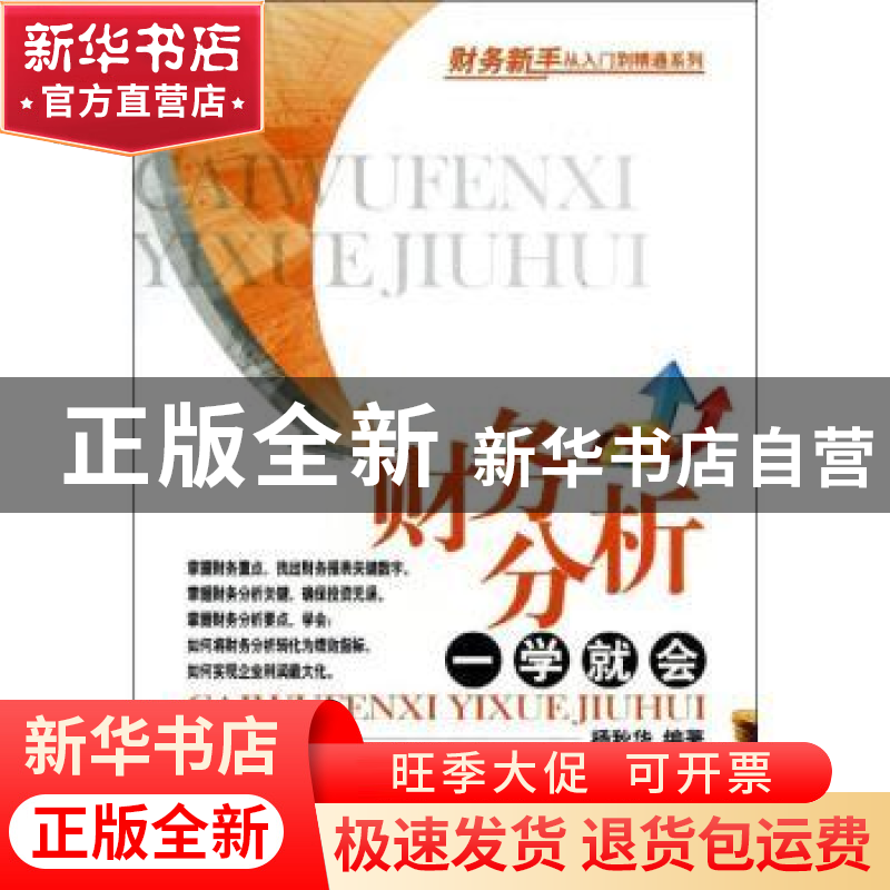 正版 财务分析一学就会 杨秋华编著 经济管理出版社 978750962431