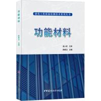 正版新书]功能材料高小旺9787516024157