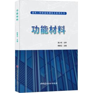 正版新书]功能材料高小旺9787516024157
