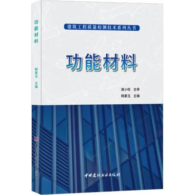 正版新书]功能材料高小旺9787516024157