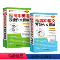 [2本]语文作文+英语作文 高中通用 [正版]2024版PASS绿卡图解速记高中英语作文模板全彩版 英语写作范文 写作词