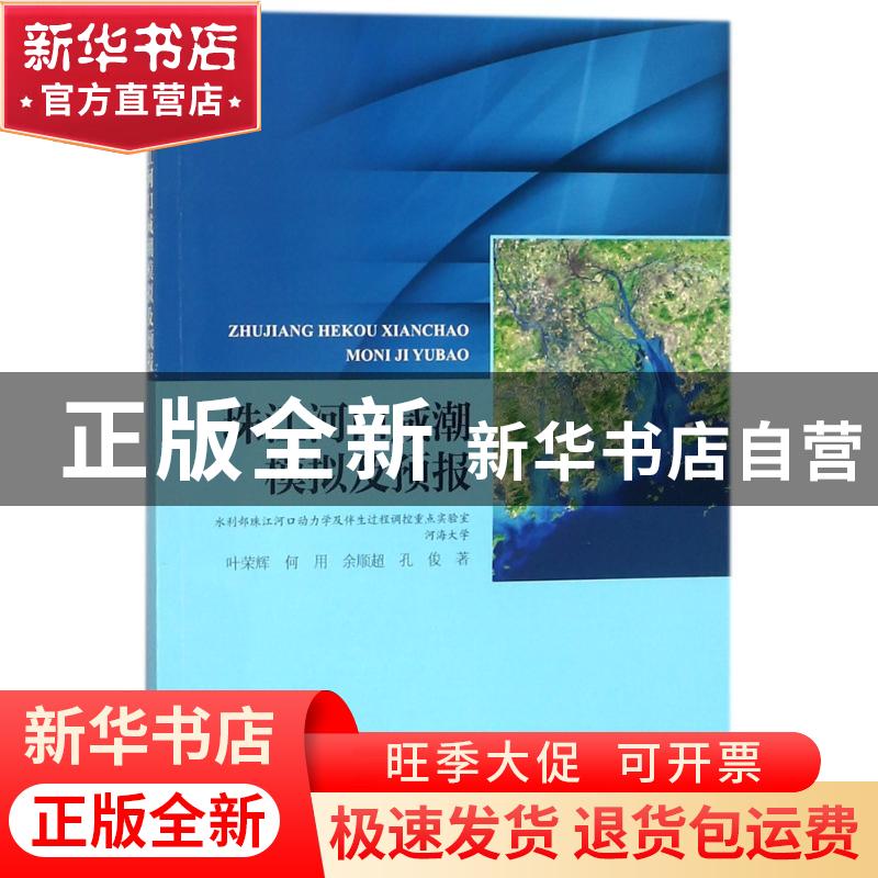 正版 珠江河口咸潮模拟及预报 叶荣辉,何用,余顺超,孔俊 海洋