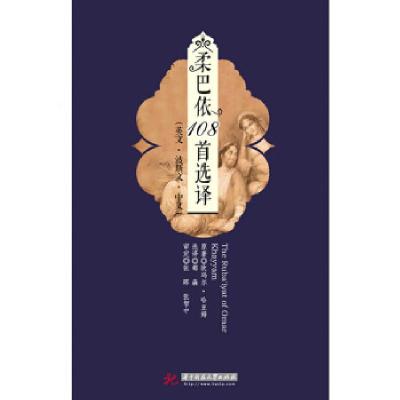 正版新书]柔巴依108首选译欧码尔哈亚姆 著,都森 译978756099