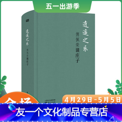 [友一个]逍遥之乐:傅佩荣谈庄子(精装版) 中国哲学古代哲学经典书籍
