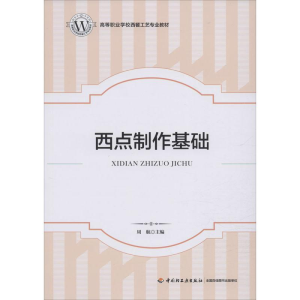 [M]西点制作基础-9787518422654