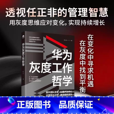 [单本]华为灰度工作哲学书 [正版]华为灰度工作哲学巩小凡著透视任正非的管理智慧解锁华为增长法用灰度工作哲学引领数字时代