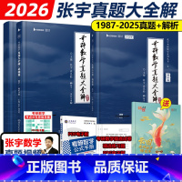 先发]2026真题大全解 数一全套[87-25真题] [正版]店送精讲视频2026张宇考研数学真题大全解 数学二数一