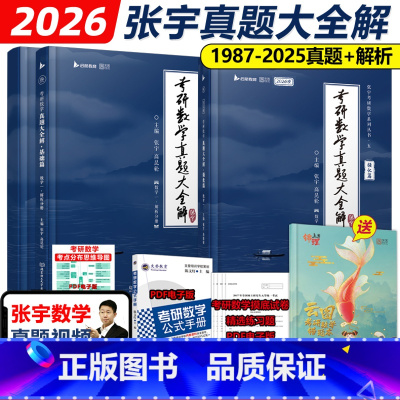 先发]2026真题大全解 数一全套[87-25真题] [正版]店送精讲视频2026张宇考研数学真题大全解 数学二数一