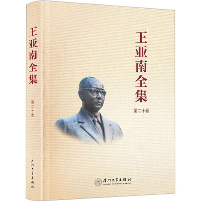 《王亚南全集》(第二十卷)