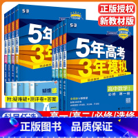 语数英物化生政史地[9本] 必修第一册 [正版]2024五年高考三年模拟高一高二数学语文英语物理化学生物政治历史地理必修