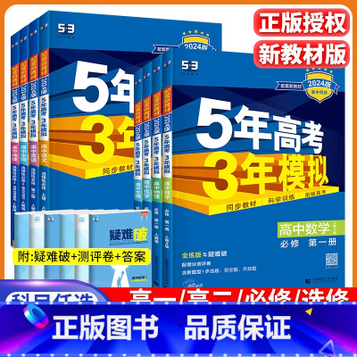 语数英物化生政史地[9本] 必修第一册 [正版]2024五年高考三年模拟高一高二数学语文英语物理化学生物政治历史地理必修