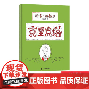 克里克塔硬壳精装图画书蒲蒲兰绘本适合3岁以上亲子共读正版童书