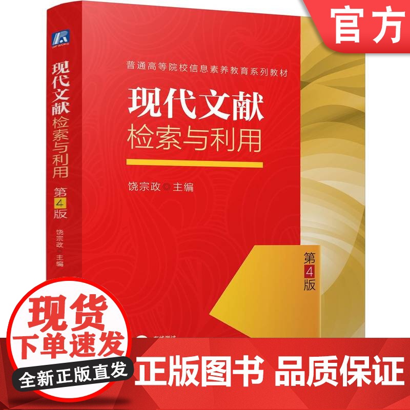正版 现代文献检索与利用 第4版 饶宗政 9787111773085 机械工业出版社 教材