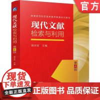 正版 现代文献检索与利用 第4版 饶宗政 9787111773085 机械工业出版社 教材
