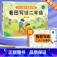 语文 小学二年级 [正版]看图写话二年级上册下册2升3衔接专项训练每日一练 小学生说话阅读理解思维导图练习范文同步作文大