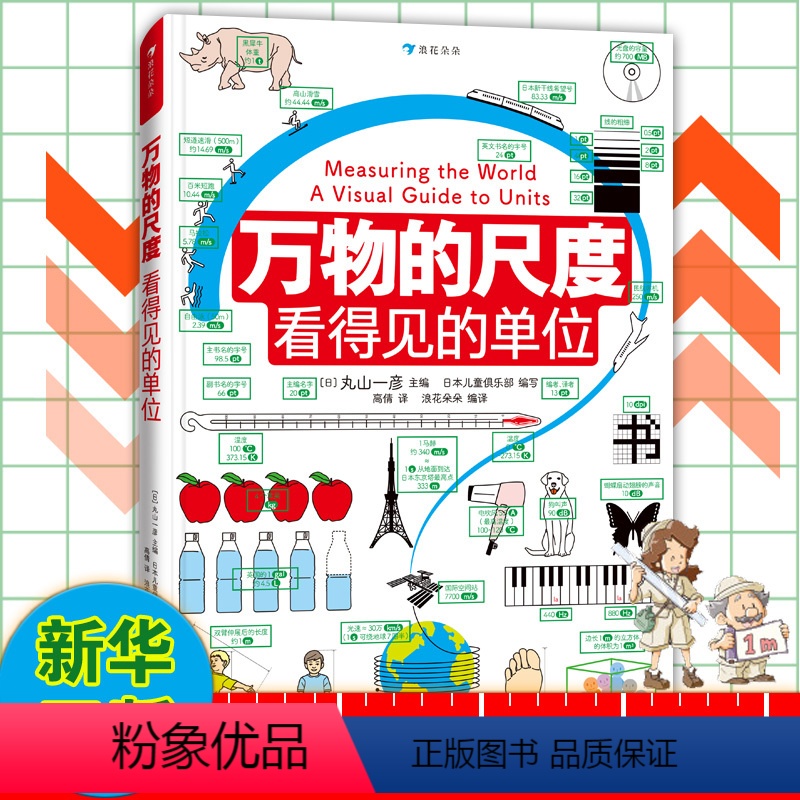 万物的尺度 看得见的单位 [正版]万物的尺度看得见的单位 6-8-10岁儿童小学生 一二三年级暑假期课外读物趣味益智数