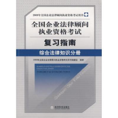 正版新书]综合法律知识分册(2009年全国企业法律顾问执业资格考