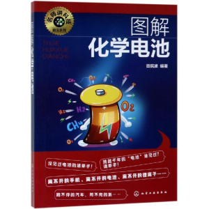 醉染图书图解化学电池/名师讲科技前沿系列978712767