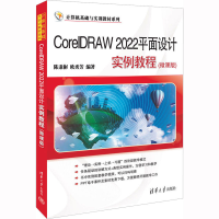 音像CorelDRAW 2022平面设计实例教程(微课版)陈秉彬,欧秀芳编著