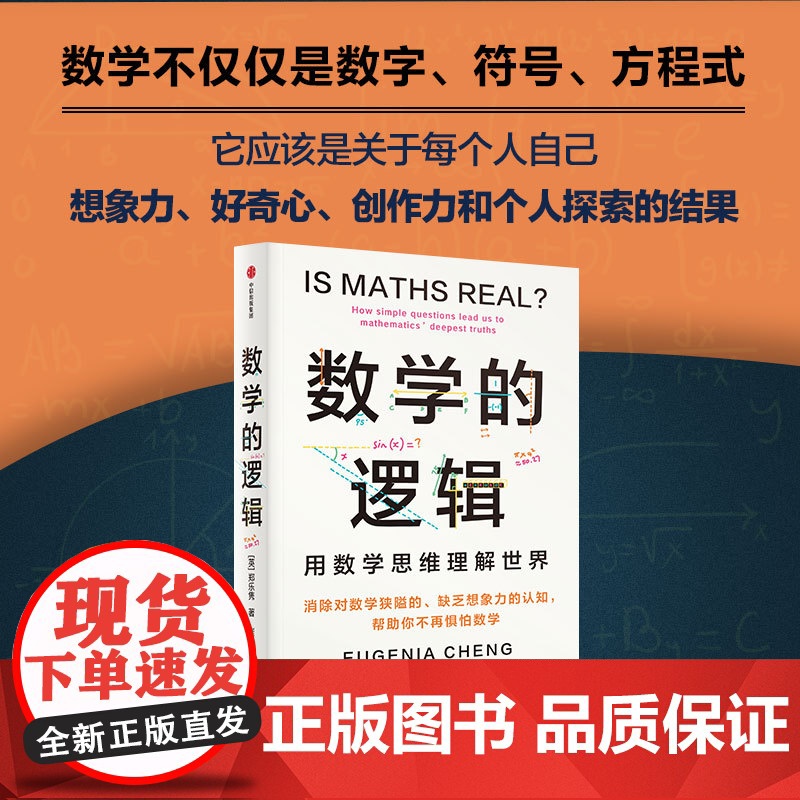 数学的逻辑 郑乐隽著 剑桥数学博士帮你消除对数学的恐惧和偏见 中信