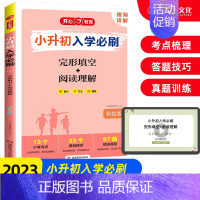英语·完形填空+阅读理解 小学升初中 [正版]2023小升初入学必刷题数学易错题+满分作文+现代文阅读+古诗文+完型填空