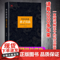 []华杉讲透孙子兵法 精装修订版 狂飙高启强的人生之书 这回终于读懂孙子兵法 国学研究者华杉通篇大白话解读 正版书籍
