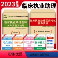 [正版]新版2023年临床执业助理医师资格考试用书 历年真题试卷及专家解析送题库 可搭昭昭大苗贺银成