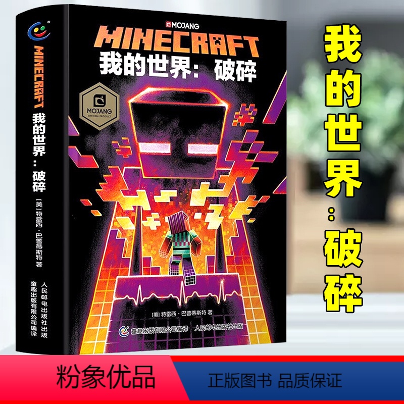 [正版]我的世界书破碎小说图书 Minecraft少儿幻想小说MOJANG6-9-12岁青少年小学生漫画书游戏书冒险故