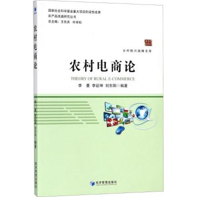 正版新书]农村电商论李曼9787509656556