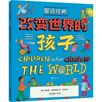 音像改变世界的孩子(精)/图话经典