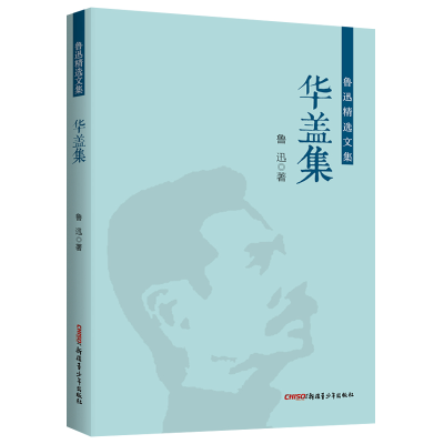正版新书]鲁迅精选文集:华盖集 鲁迅作品集杂文集 中小学课外阅