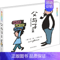 [正版]父与子全集 (德)埃·奥·卜劳恩 著 卡通漫画 少儿 未来出版社