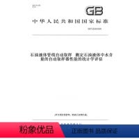 [正版]纸版图书GB/T 23256-2009石油液体管线自动取样 测定石油液体中水含量的自动取样器性能的统计学评