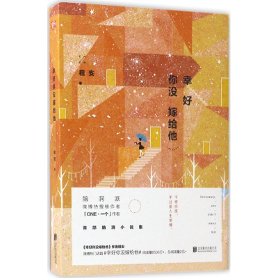 醉染图书幸好你没嫁给他9787550299252