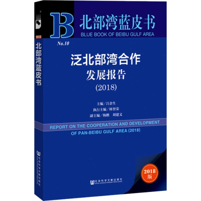 [M]泛北部湾合作发展报告(2018) 2018版-9787520141741