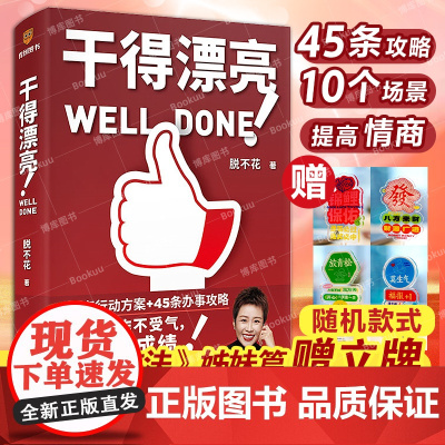 赠立牌]干得漂亮 脱不花 著 《沟通的方法》姊妹篇 高情商工作法 高效沟通不内耗 职场人的沟通宝典 提高工作效率的攻略