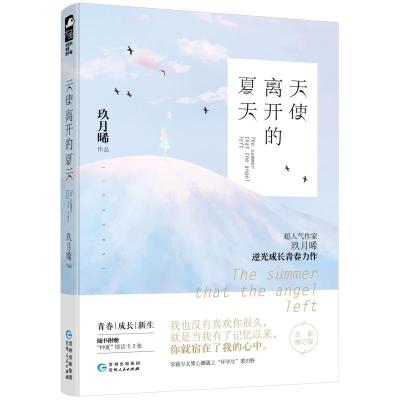 正版新书]天使离开的夏天(2018版)玖月晞9787221129611
